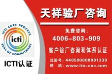 ICTI國際玩具驗廠咨詢 天祥信息咨詢服務的專業指南